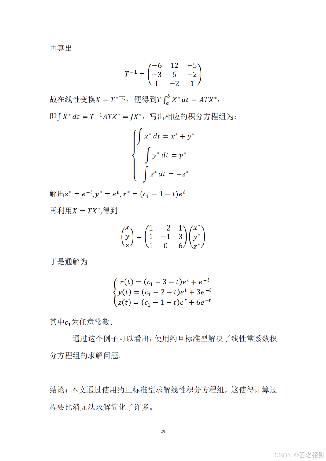 矩阵分析——线性积分方程组的矩阵解法研究