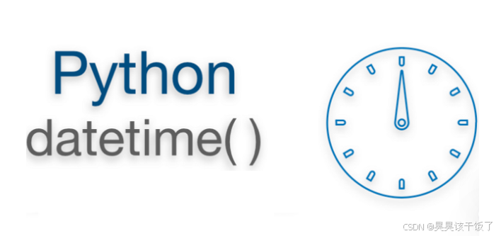 Python轻松处理日期和时间 - datetime模块深度解析