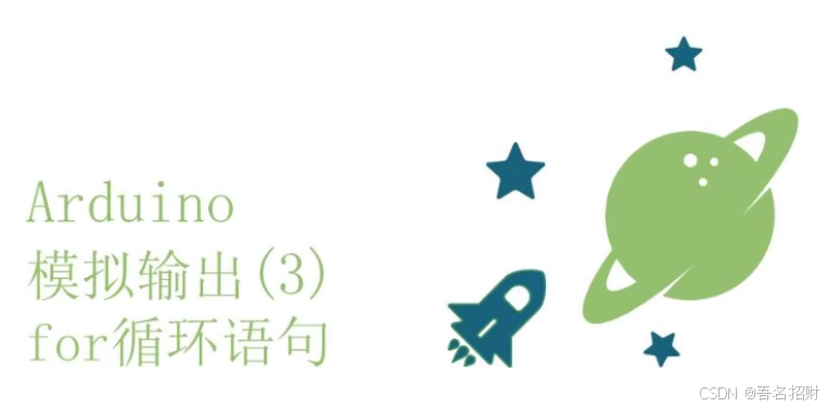 arduino程序—模拟输出（基础知识）
