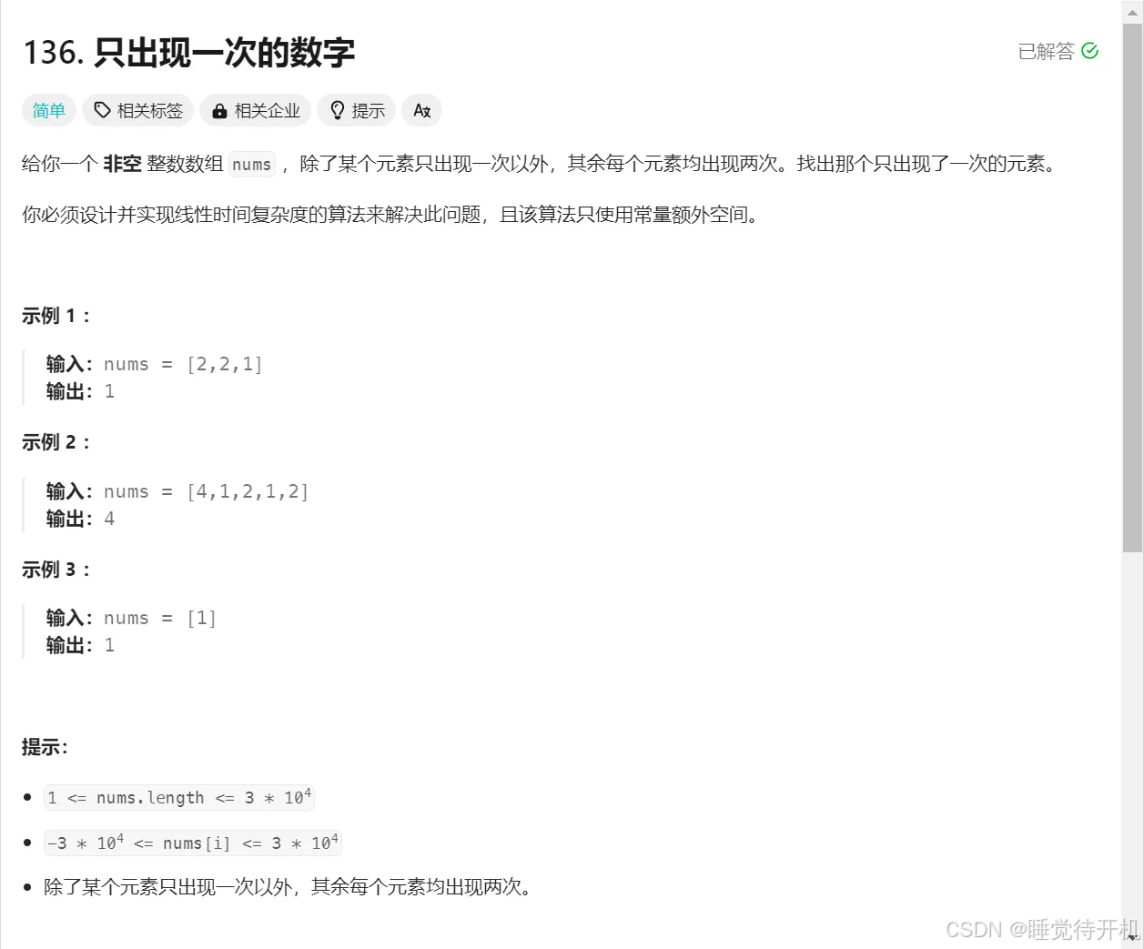 【practise】只出现一次的数字