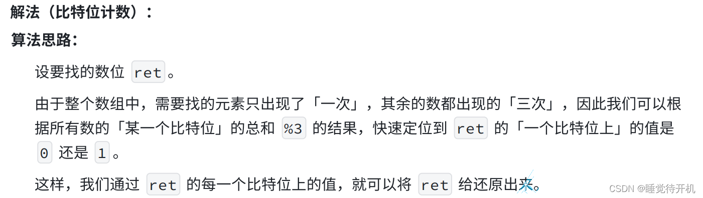 【算法】位运算算法——只出现一次的数字Ⅱ