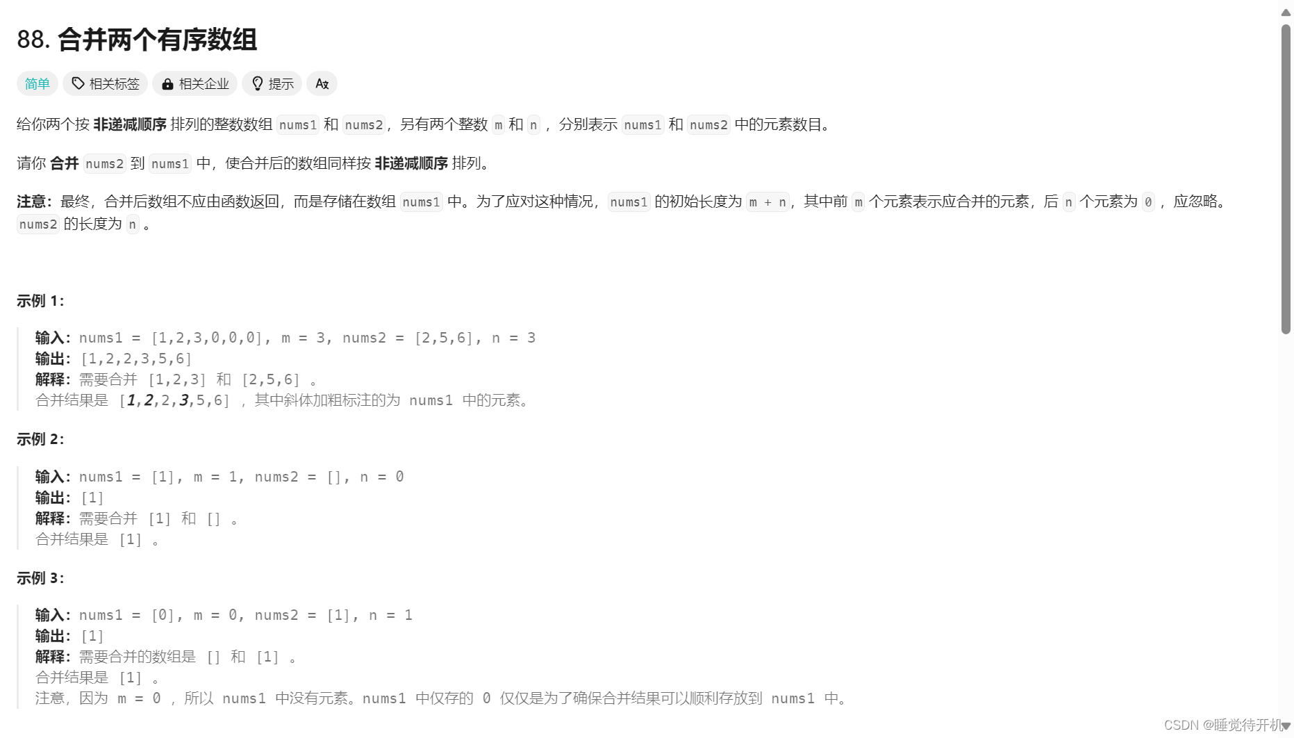 【刷题记录】合并两个有序数组、移除元素