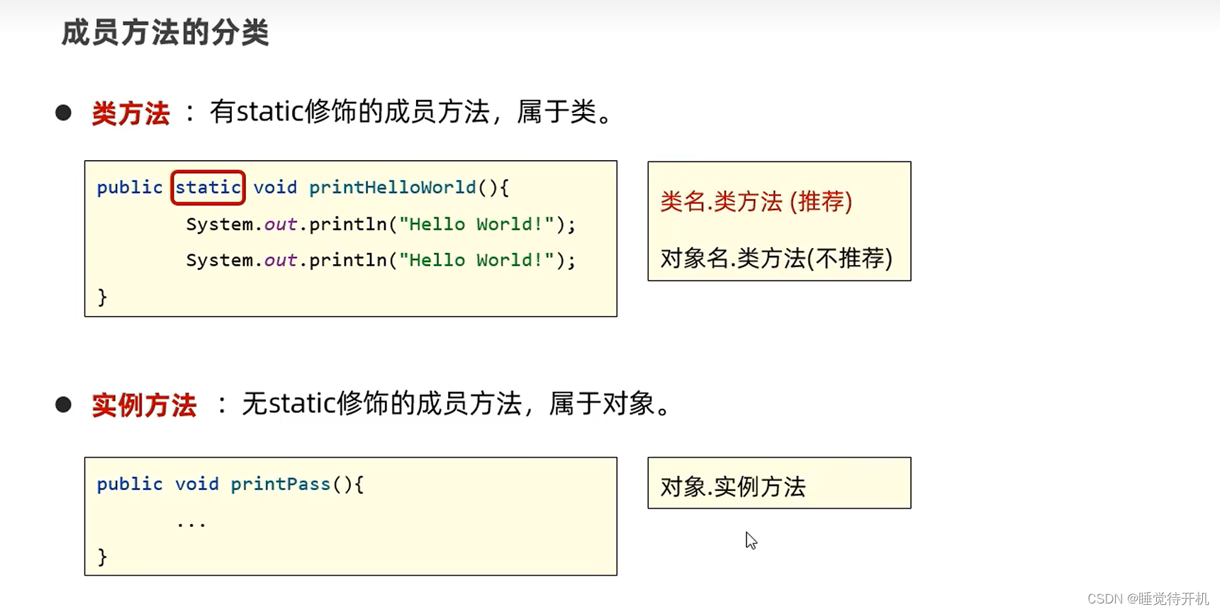 【Java】static 修饰成员方法