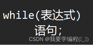 关于C语言分支循环语句详解（在学习时的收获与感悟）