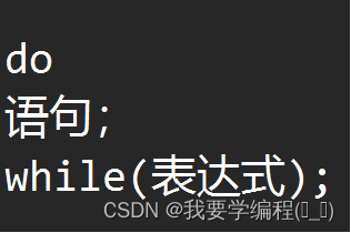 关于C语言分支循环语句详解（在学习时的收获与感悟）