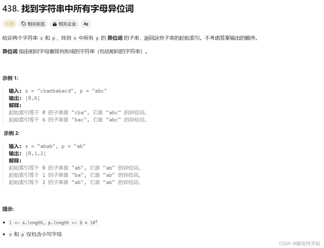 【算法】滑动窗口——找到字符串中所有字母异位词