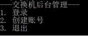 【小白到大牛之路】交换机后台管理之登录菜单