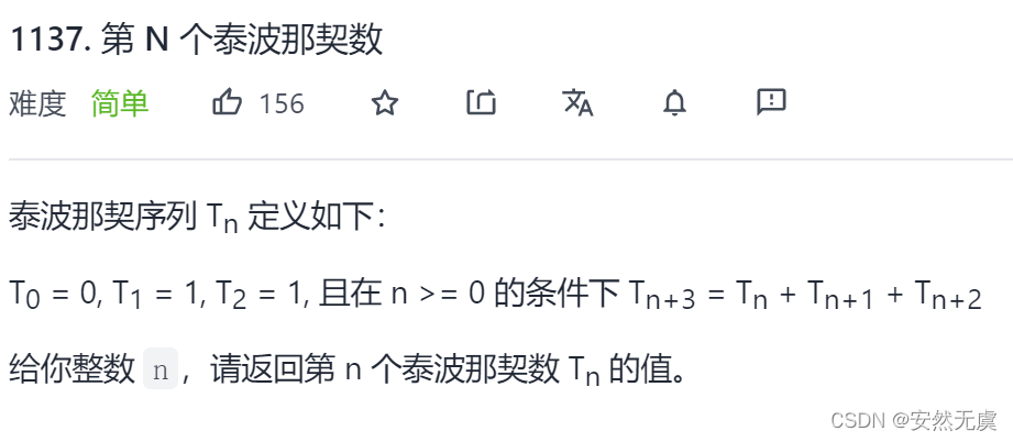 【手把手带你刷好题】—— 60.第N个泰波那契数（记忆化搜索、简单DP）