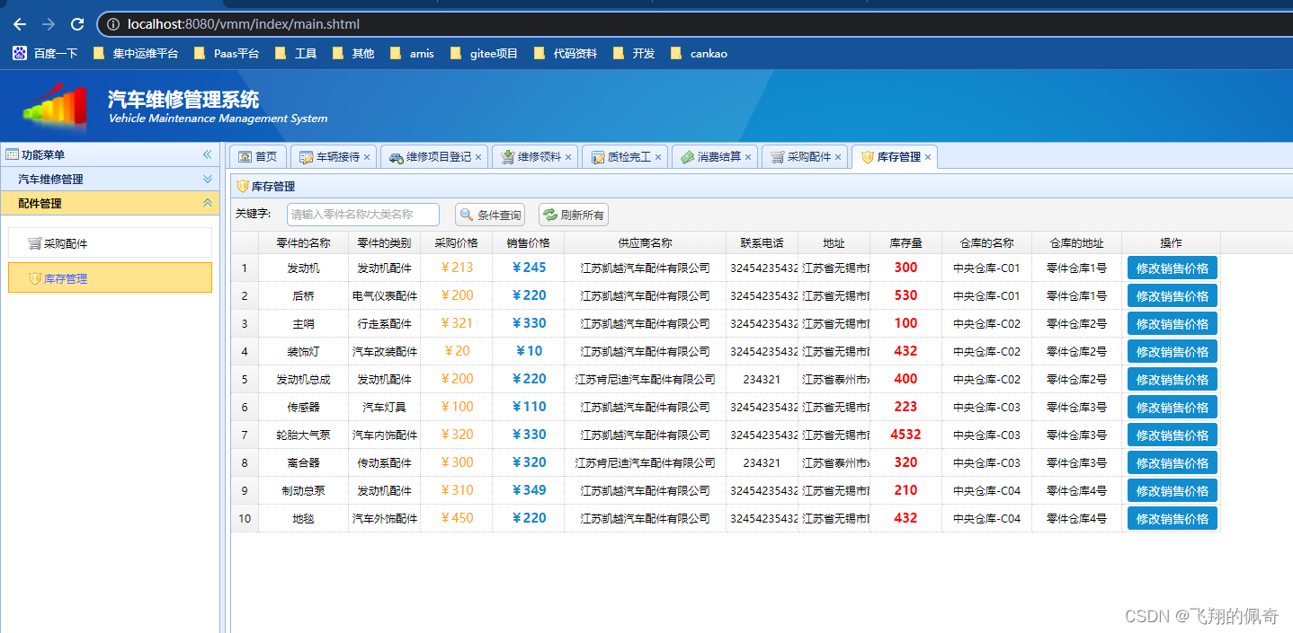 基于SSM框架实现的汽车维修管理系统【源码+数据库】