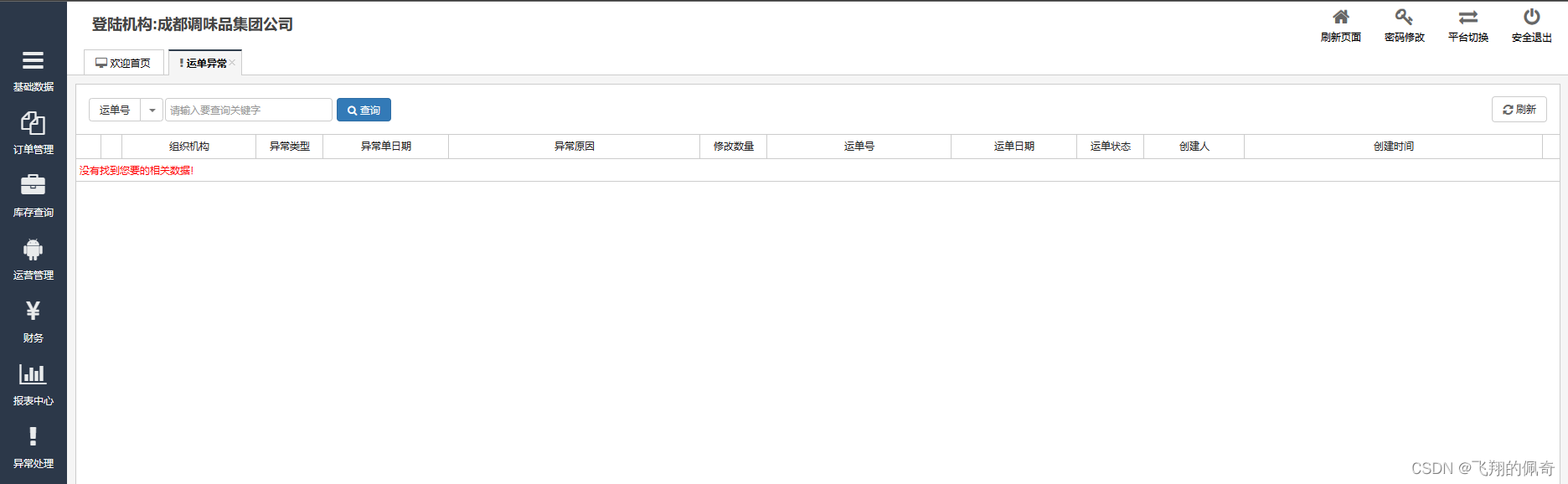 基于JavaWeb实现蜀南调味品商城物流配货系统