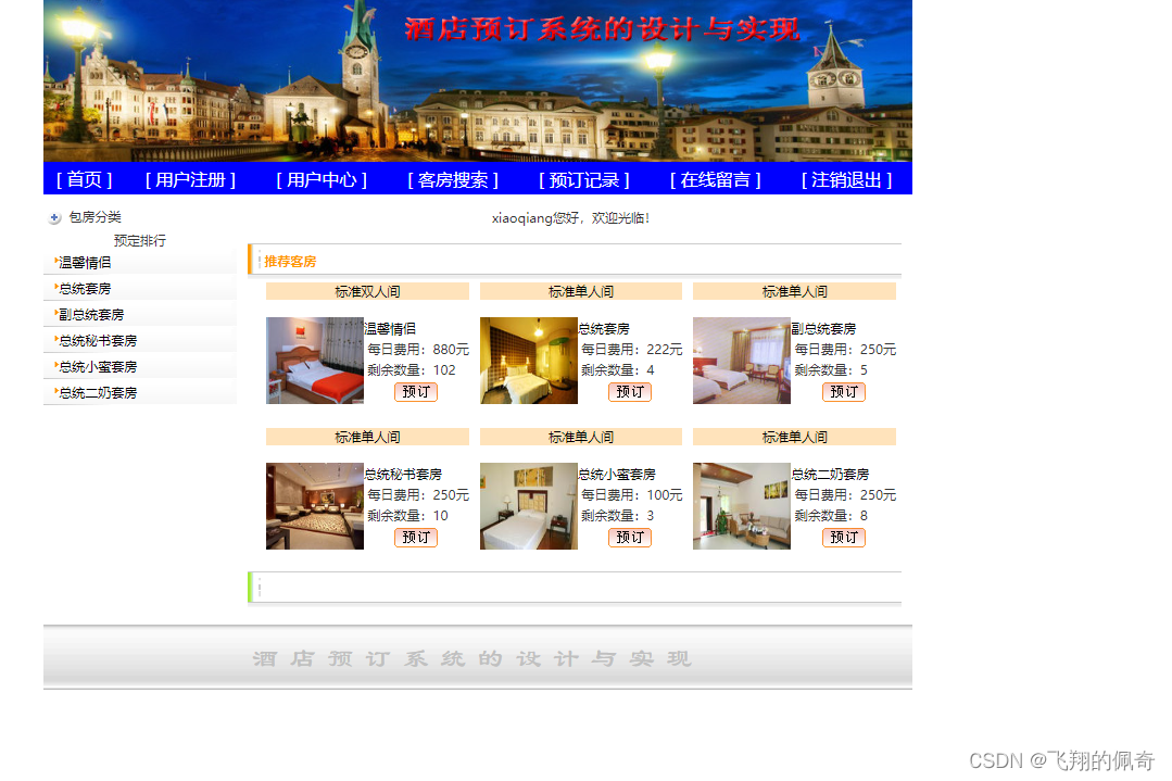 基于Servlet+Jsp实现的酒店客房预定管理系统分前后台