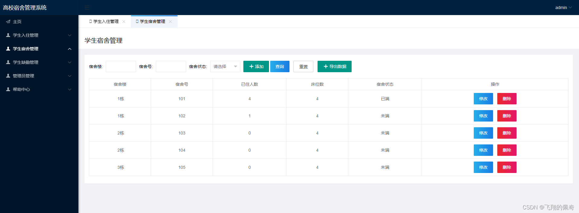 基于SSM+Layui高校宿舍管理系统