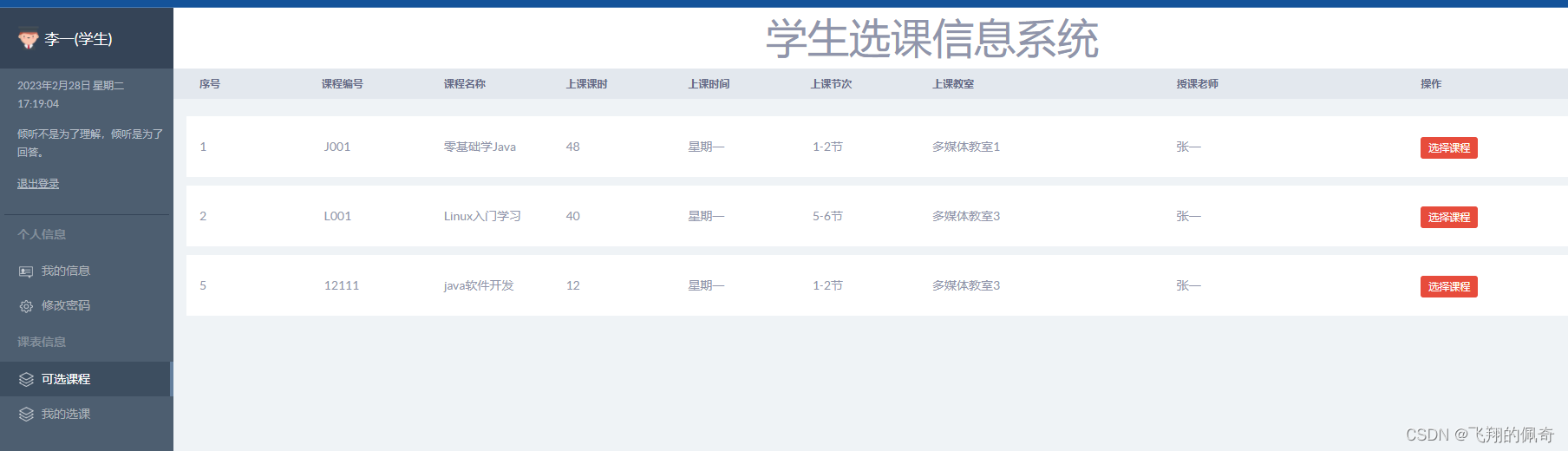 基于servlet实现的学生选课信息系统