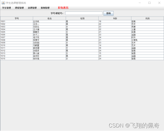 java Swing学生选课管理系统【源码+数据库+报告】