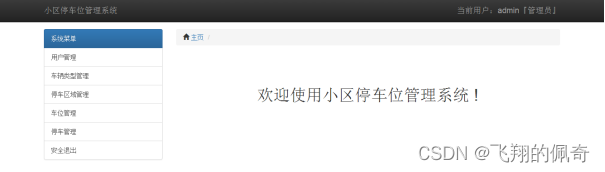 基于ssm框架实现的小区停车位管理系统(含文档)