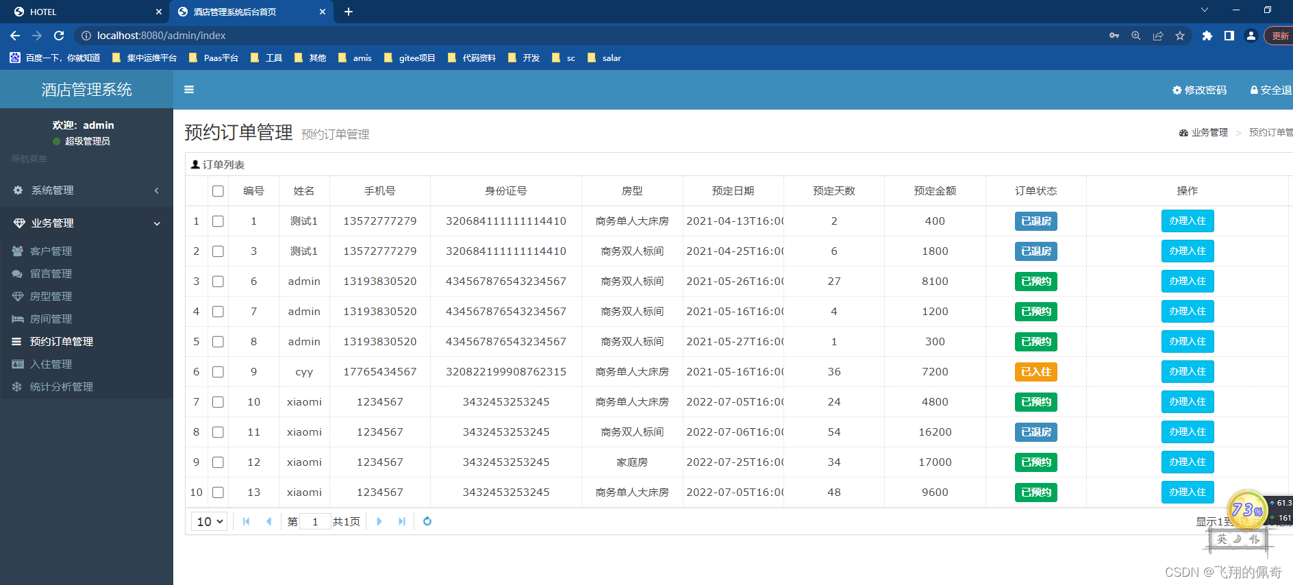 springboot酒店管理系统分前后端【源码+数据库】