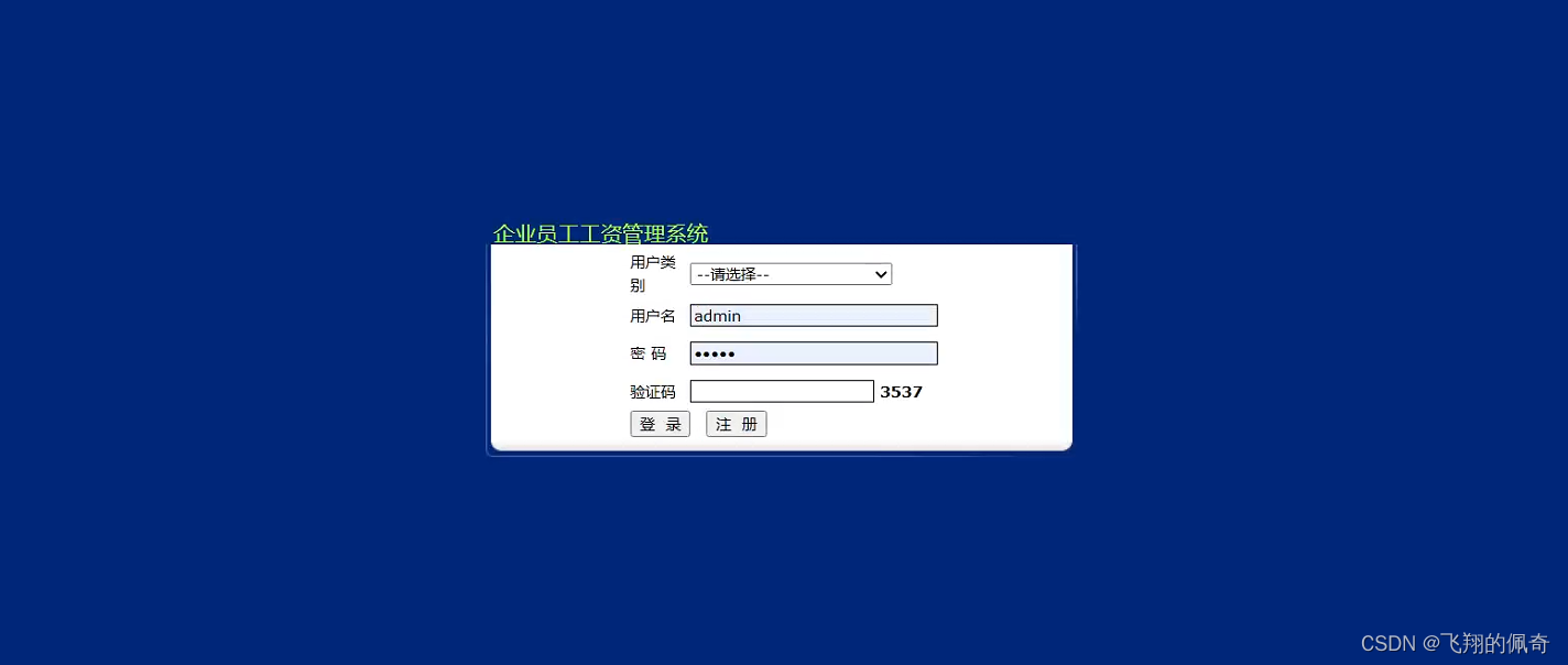 java项目：基于JavaWeb实现企业员工工资管理系统（技术栈：javaweb+jsp+mysql 源码+数据库）