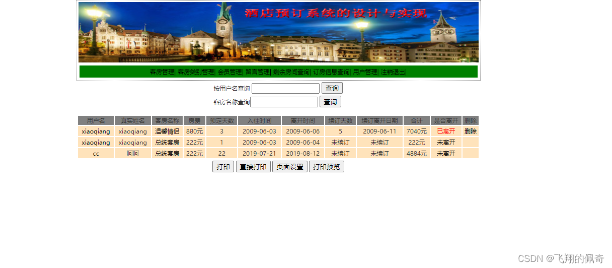 基于Servlet+Jsp实现的酒店客房预定管理系统分前后台