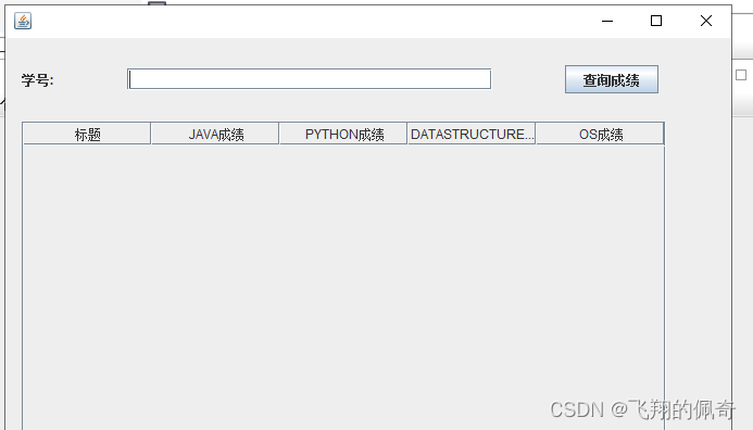 java Swing学生成绩管理系统【项目源码+数据库脚本】