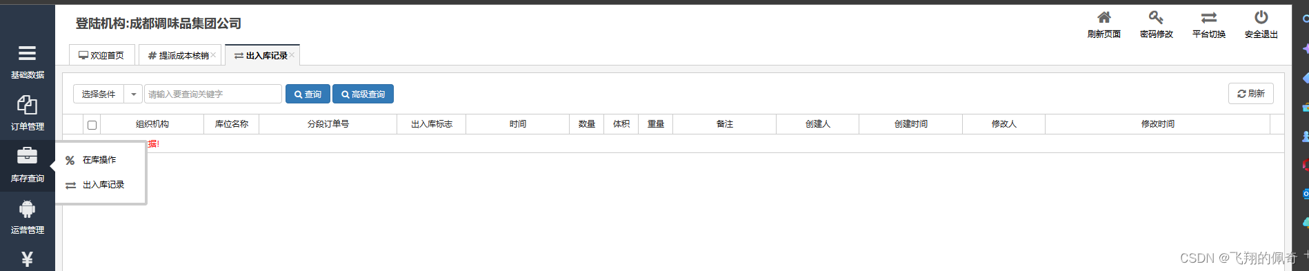 基于JavaWeb实现蜀南调味品商城物流配货系统