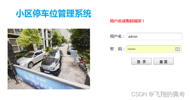 基于ssm框架实现的小区停车位管理系统(含文档)