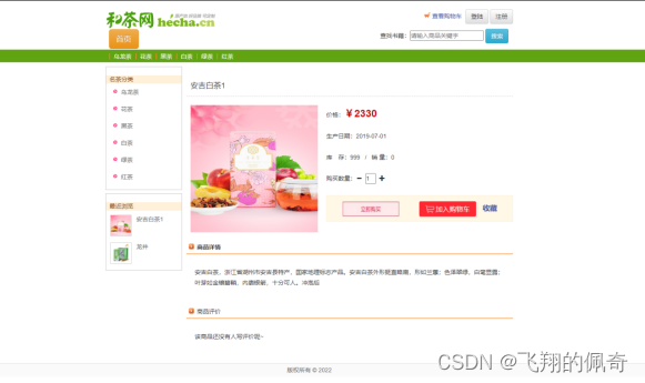 基于SSM框架茶叶商城系统【项目源码+数据库脚本+报告】