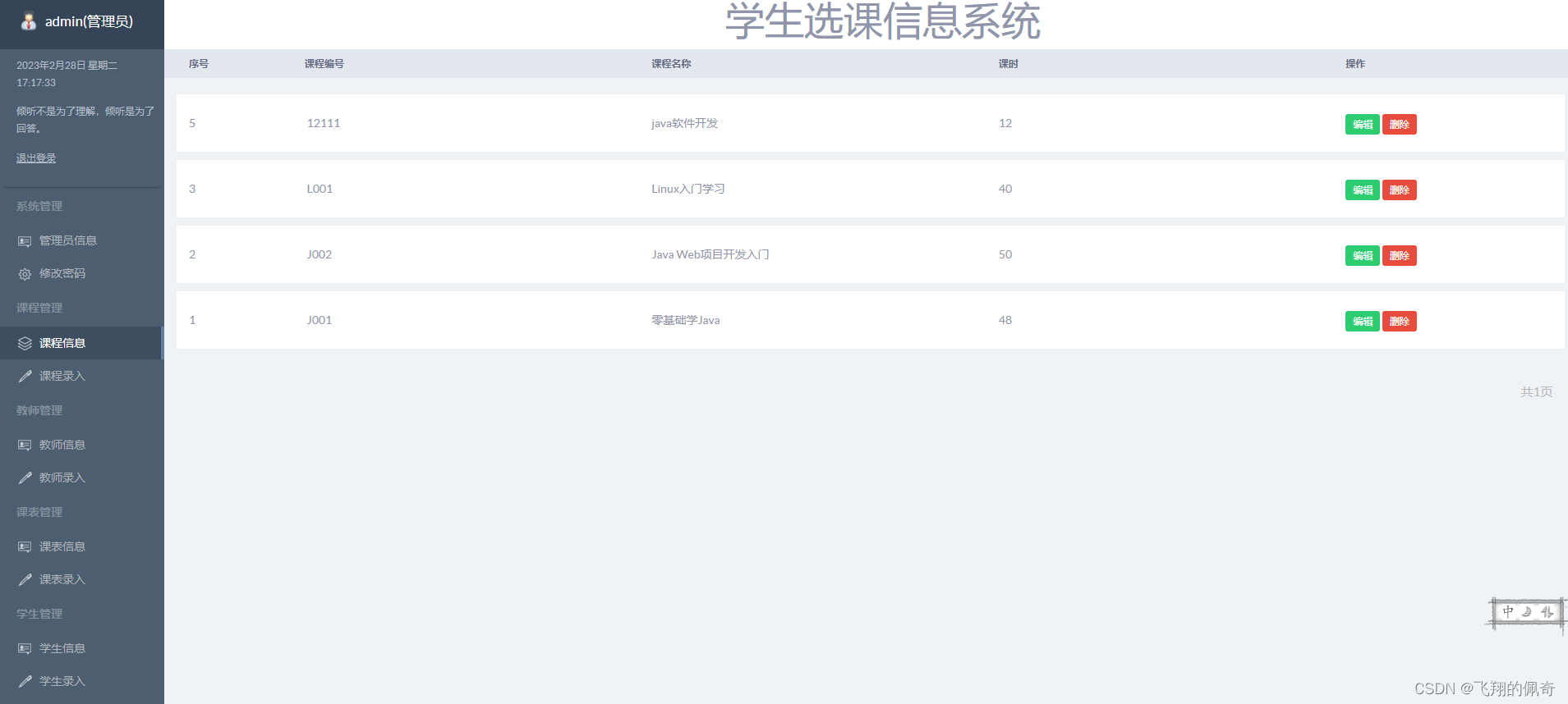 基于servlet实现的学生选课信息系统
