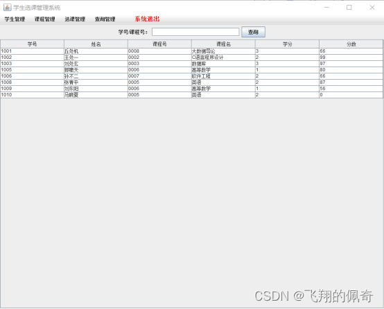 java Swing学生选课管理系统【源码+数据库+报告】