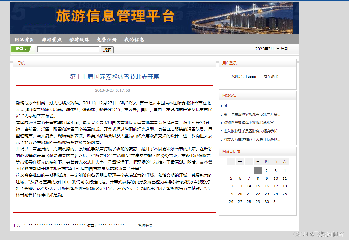 基于JavaWeb实现的旅游信息管理系统(源码+数据库+文档)