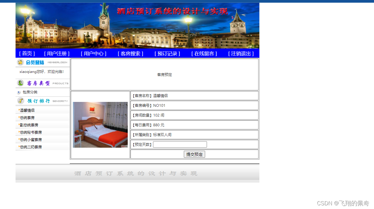 基于Servlet+Jsp实现的酒店客房预定管理系统分前后台