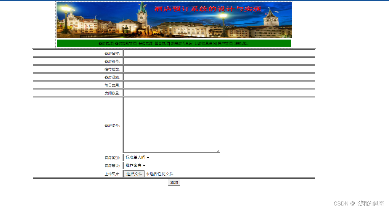 基于Servlet+Jsp实现的酒店客房预定管理系统分前后台