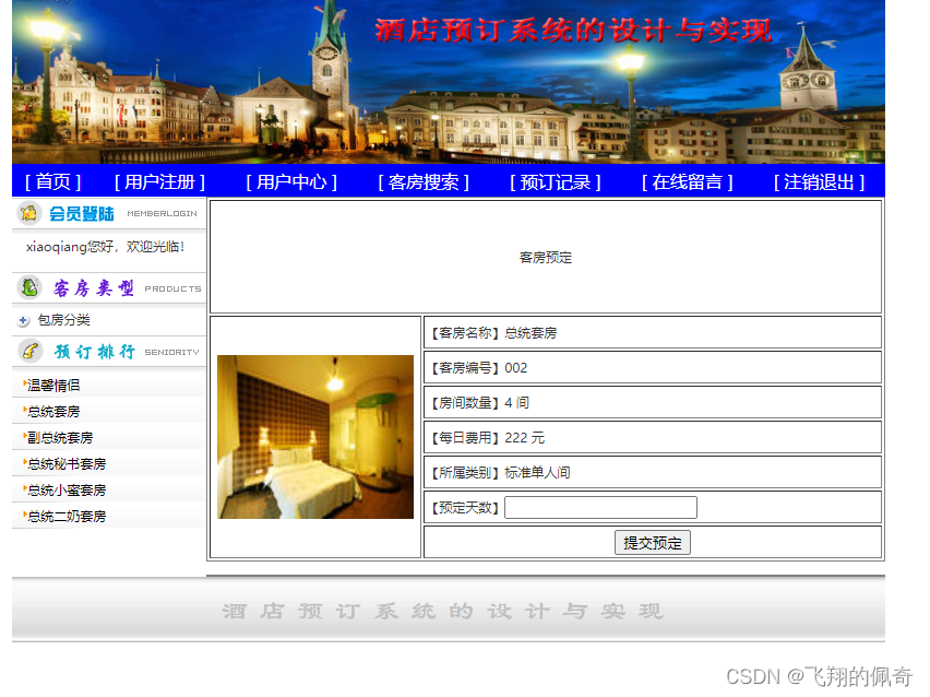 基于Servlet+Jsp实现的酒店客房预定管理系统分前后台