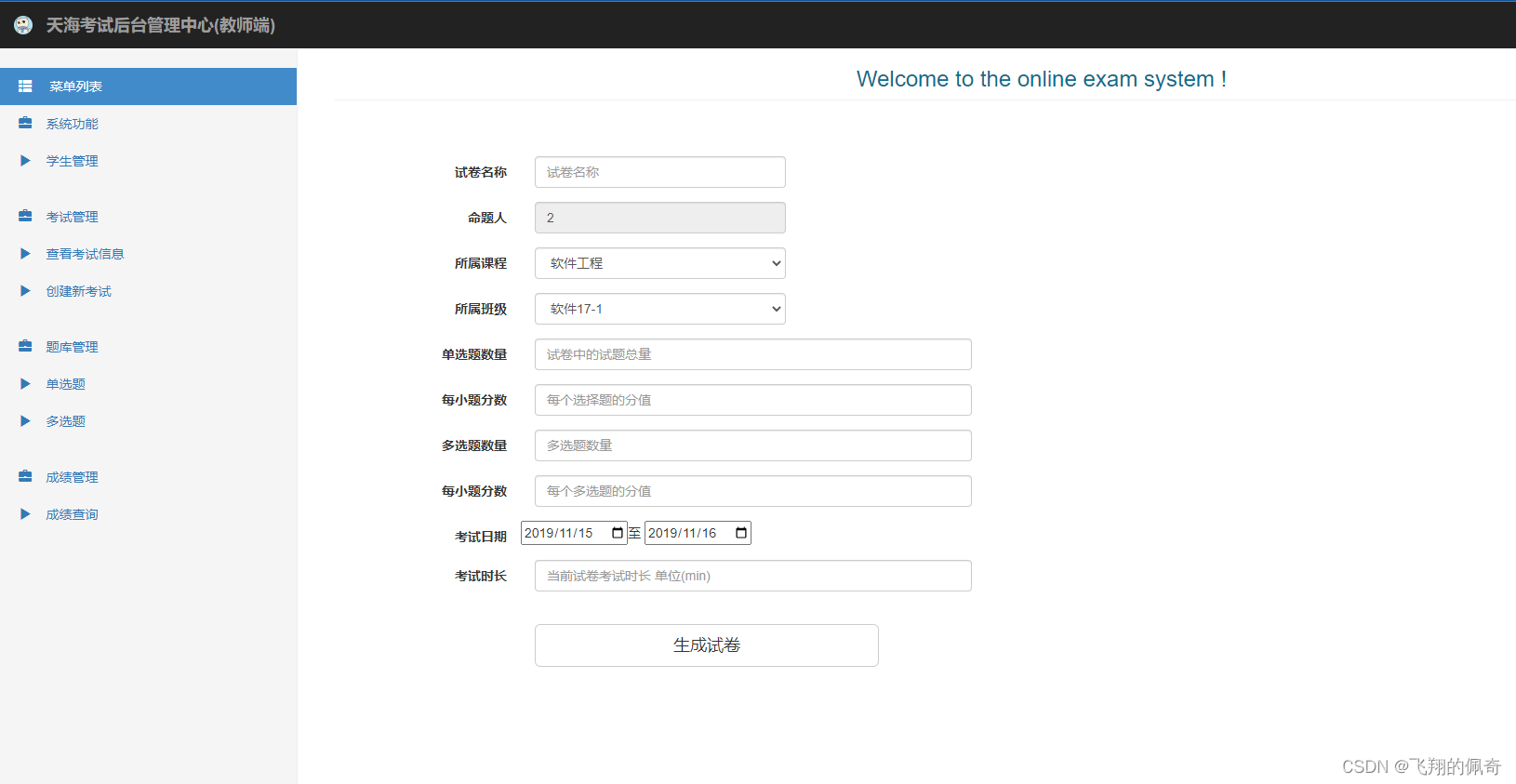 Springboot在线考试管理系统