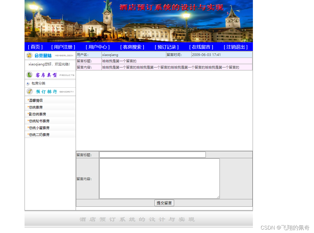 基于Servlet+Jsp实现的酒店客房预定管理系统分前后台