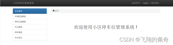 基于ssm框架实现的小区停车位管理系统(含文档)