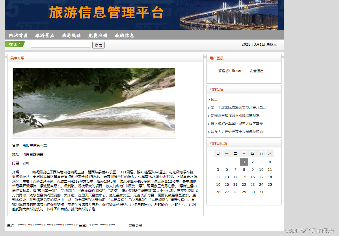 基于JavaWeb实现的旅游信息管理系统(源码+数据库+文档)