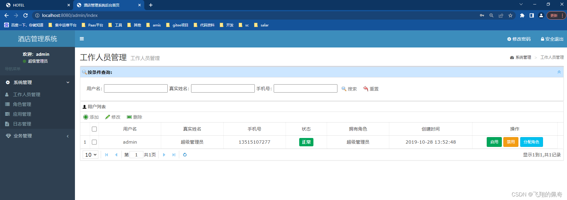 springboot酒店管理系统分前后端【源码+数据库】