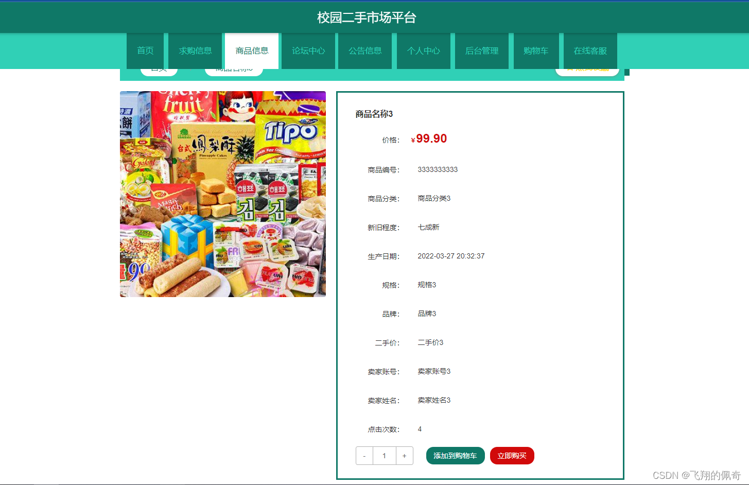 基于springboot校园二手市场平台